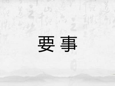 要事