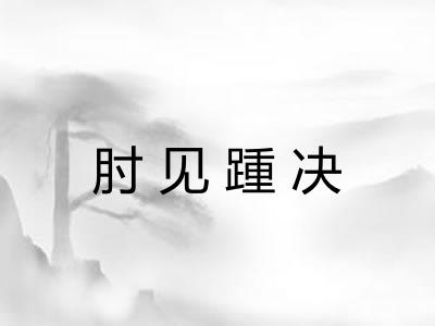 肘见踵决