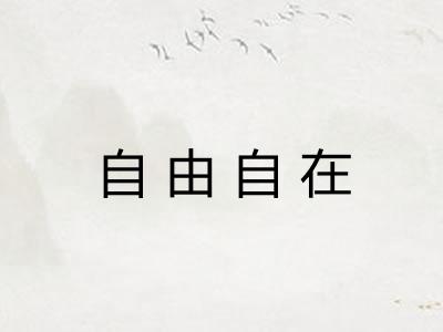 自由自在