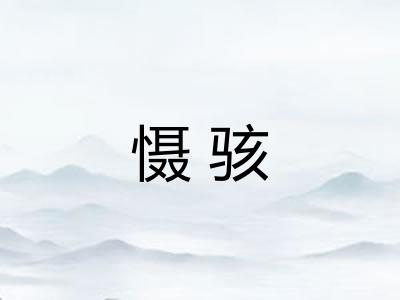 慑骇