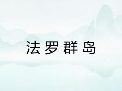 法罗群岛