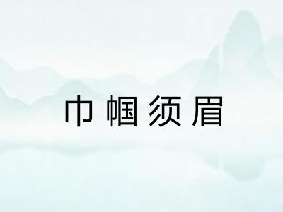 巾帼须眉