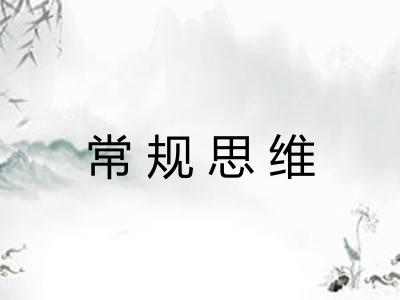 常规思维