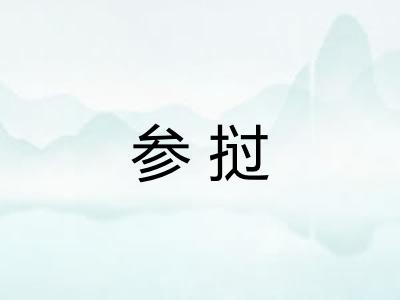 参挝