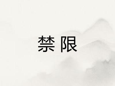 禁限