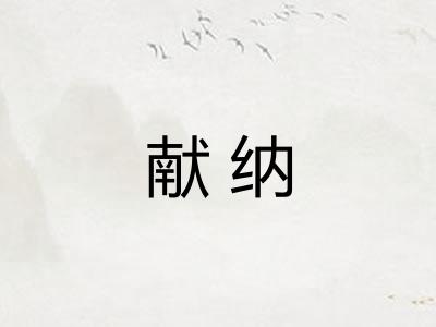 献纳
