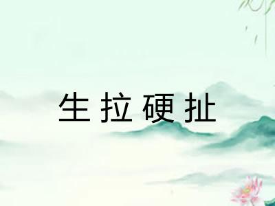 生拉硬扯