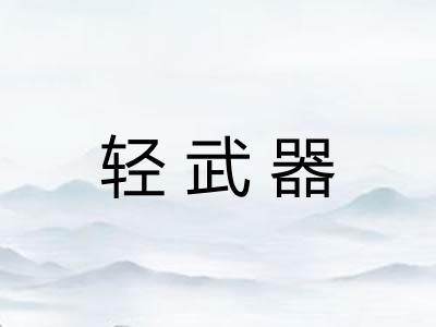 轻武器