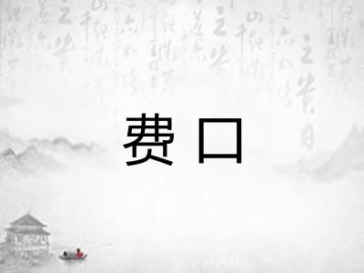 费口