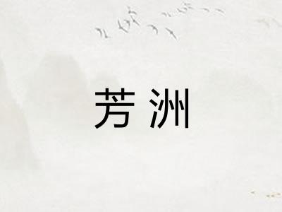 芳洲