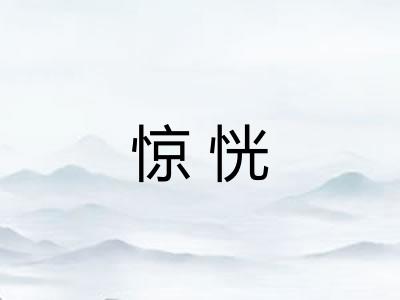 惊恍