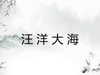 汪洋大海