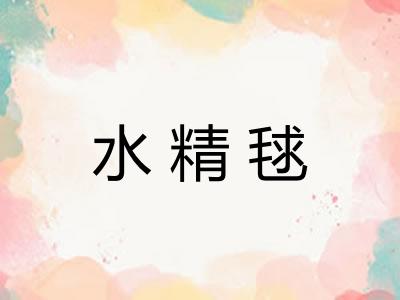 水精毬