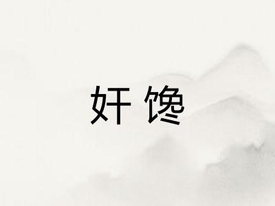 奸馋