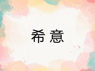 希意