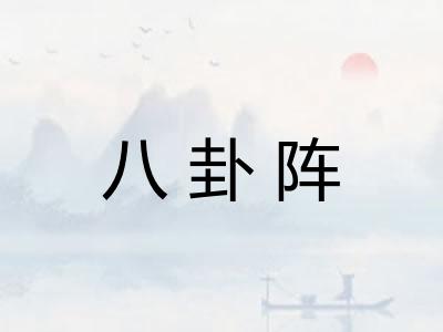 八卦阵