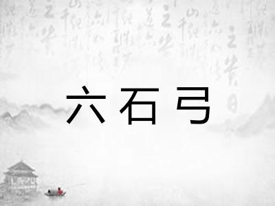六石弓