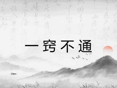 一窍不通