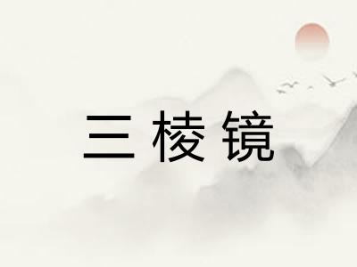 三棱镜