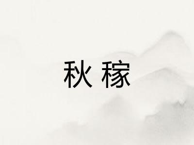 秋稼