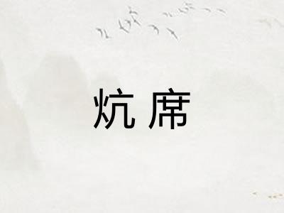 炕席