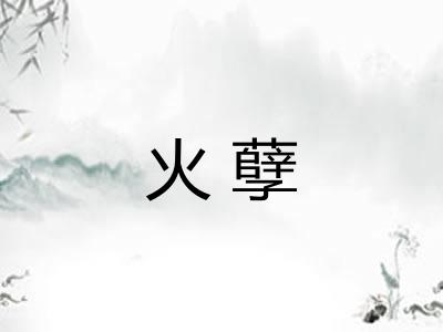 火孽