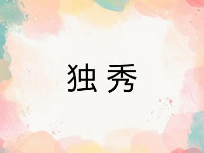 独秀