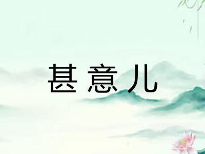 甚意儿