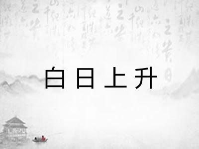 白日上升