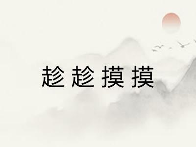 趁趁摸摸