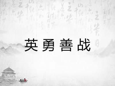 英勇善战