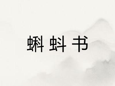 蝌蚪书