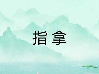 指拿