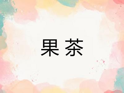 果茶