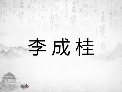 李成桂