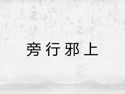 旁行邪上