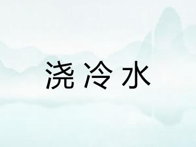 浇冷水