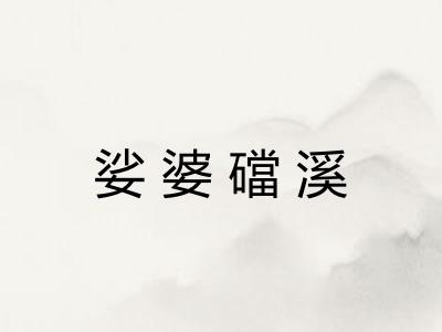 娑婆礑溪