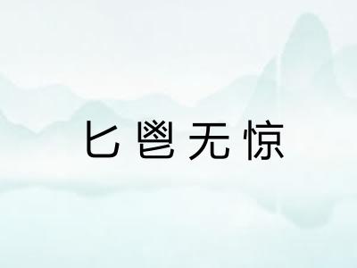 匕鬯无惊