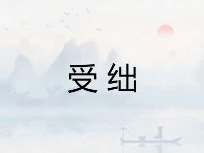 受绌