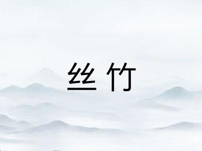 丝竹