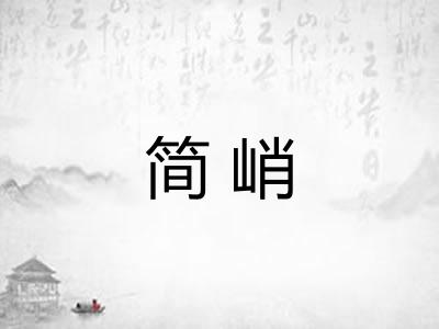 简峭
