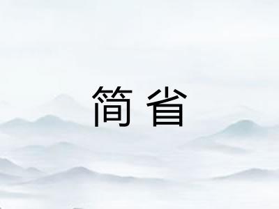 简省