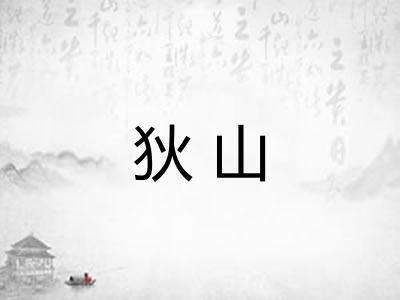 狄山