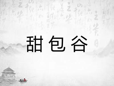 甜包谷