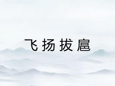 飞扬拔扈