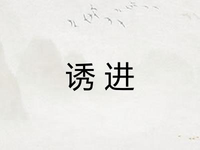 诱进