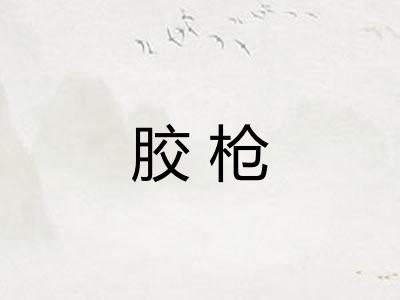 胶枪