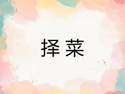 择菜