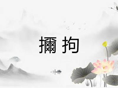 擟拘